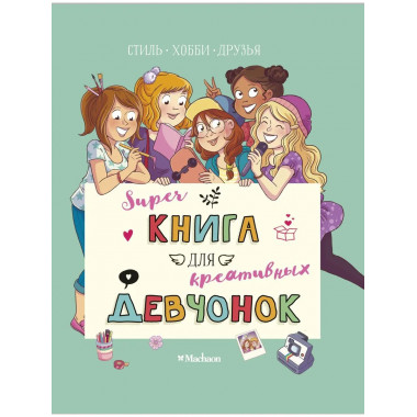 Суперкнига для креативных девчонок