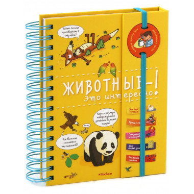 Животные - это интересно! (энциклопедия на пружине)