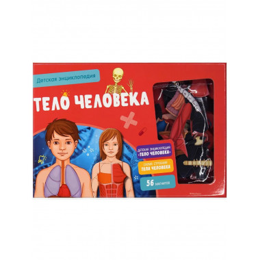 Тело человека. Интерактивная детская энциклопедия