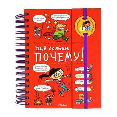 Ещё больше почему! (энциклопедия на пружине)