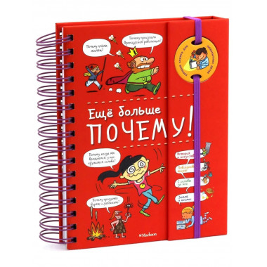 Ещё больше почему! (энциклопедия на пружине)