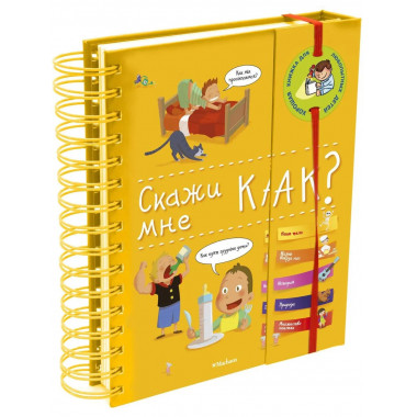 Скажи мне как?