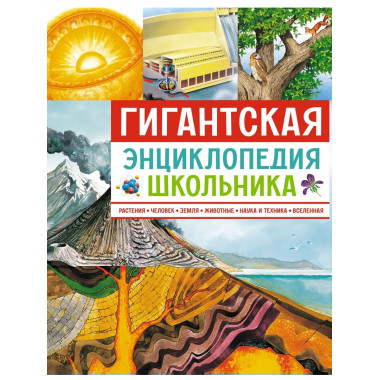 Гигантская энциклопедия школьника