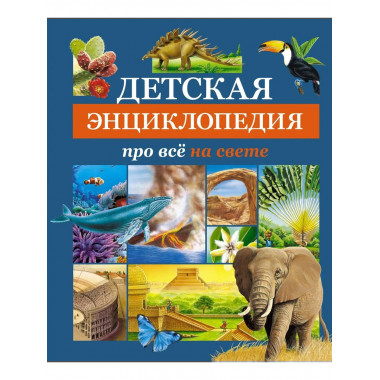 Детская энциклопедия про всё на свете