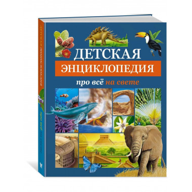 Детская энциклопедия про всё на свете