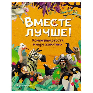 Вместе лучше! Командная работа в мире животных