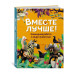 Вместе лучше! Командная работа в мире животных