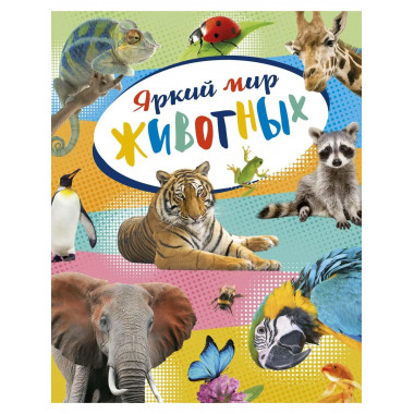 Яркий мир животных