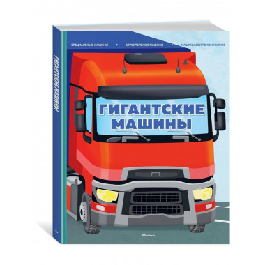 Гигантские машины.