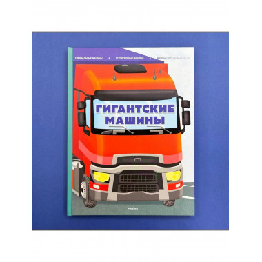 Гигантские машины.