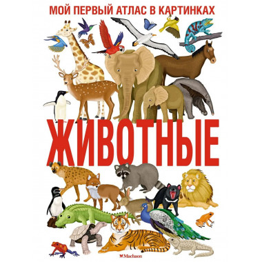 Животные. Мой первый атлас в картинках