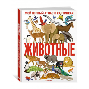 Животные. Мой первый атлас в картинках