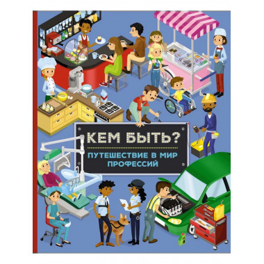 Кем быть? Путешествие в мир профессий