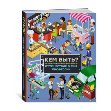 Кем быть? Путешествие в мир профессий