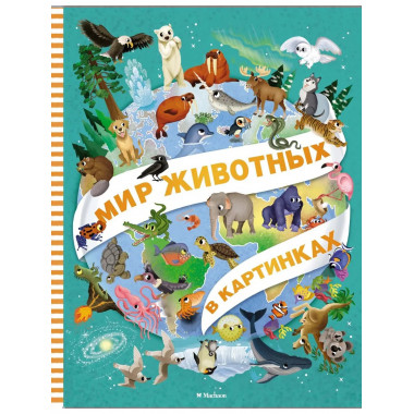 Мир животных в картинках