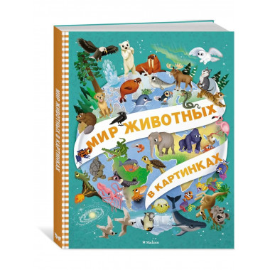 Мир животных в картинках