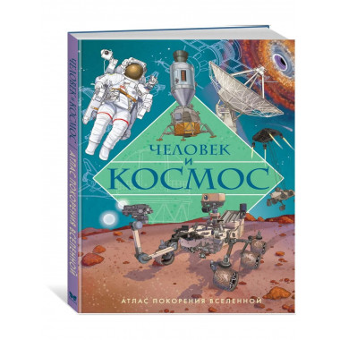 Человек и космос. Атлас покорения Вселенной