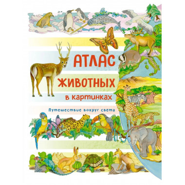 Атлас животных в картинках. Путешествие вокруг света