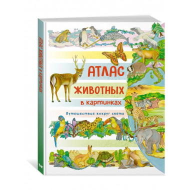 Атлас животных в картинках. Путешествие вокруг света