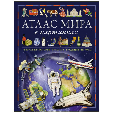 Атлас мира в картинках.
