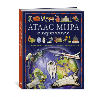 Атлас мира в картинках.