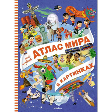 Мой первый атлас мира в картинках