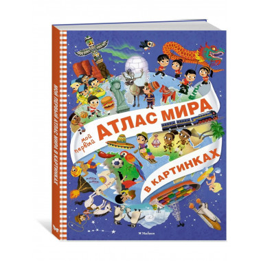 Мой первый атлас мира в картинках