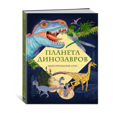 Планета динозавров. Иллюстрированный атлас