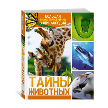 Тайны животных. Большая иллюстрированная энциклопедия