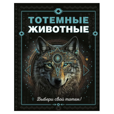 Тотемные животные