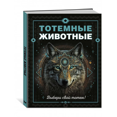 Тотемные животные
