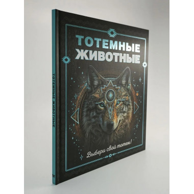 Тотемные животные