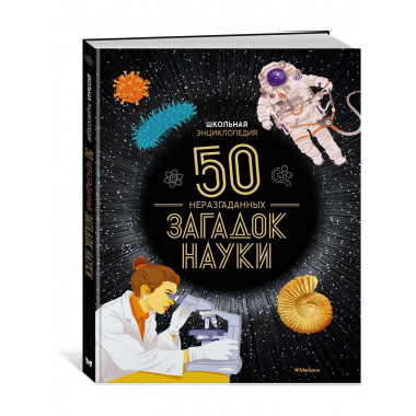 Школьная энциклопедия. 50 неразгаданных загадок науки