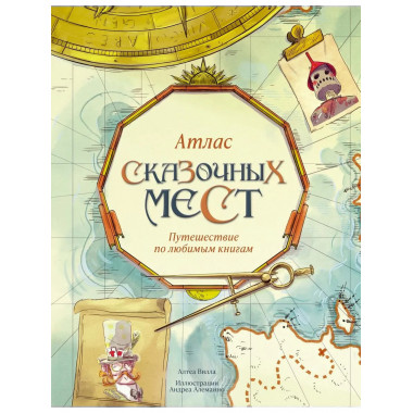 Атлас сказочных мест. Путешествие по любимым книгам