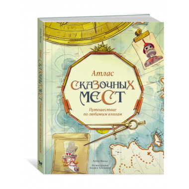 Атлас сказочных мест. Путешествие по любимым книгам