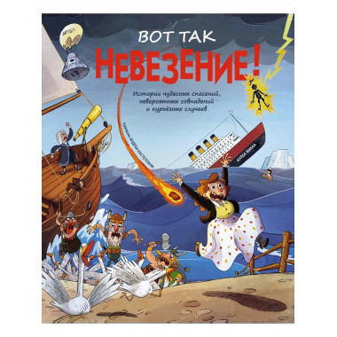 Вот так невезение! Истории чудесных спасений