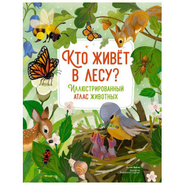 Кто живёт в лесу? Иллюстрированный атлас животных