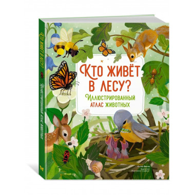Кто живёт в лесу? Иллюстрированный атлас животных