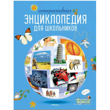 Интерактивная энциклопедия для школьников (нов.оф.*)