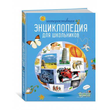Интерактивная энциклопедия для школьников (нов.оф.*)