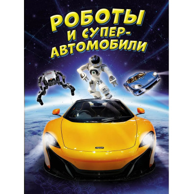 Роботы и суперавтомобили