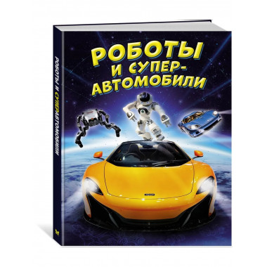 Роботы и суперавтомобили