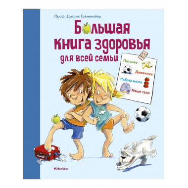Большая книга здоровья для всей семьи