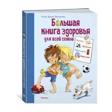 Большая книга здоровья для всей семьи