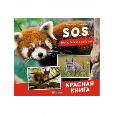 S.O.S. Красная книга