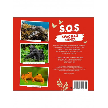 S.O.S. Красная книга