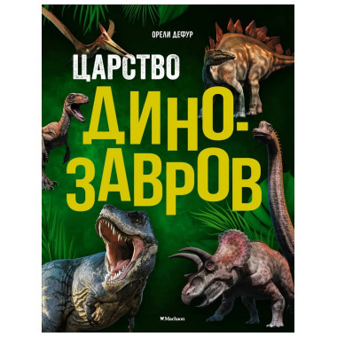 Царство динозавров