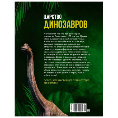 Царство динозавров