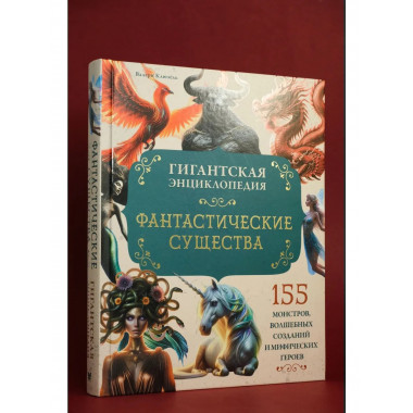 Фантастические существа. Гигантская энциклопедия