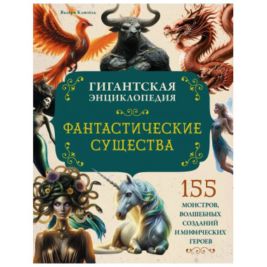 Фантастические существа. Гигантская энциклопедия